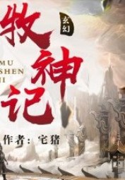 Mục Thần Ký -  Trạch Trư Full