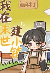 Ở Tận Thế Ta Xây Dựng Thị Trấn Nhỏ