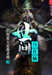 Thế Gian Tự Tại Tiên