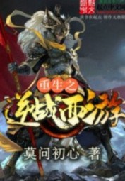 Trọng Sinh Chi Nghịch Chiến Tây Du