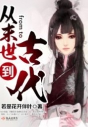 Từ Mạt Thế Đến Cổ Đại (Ngôn Tình)